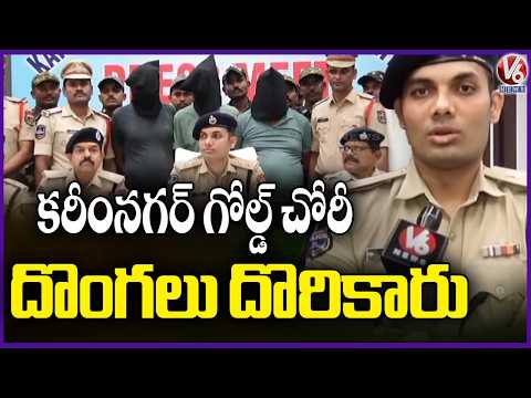 Thieves Arrested in PMJ Shop Burglary Case | Karimnagar | V6 News - V6NEWSTELUGU