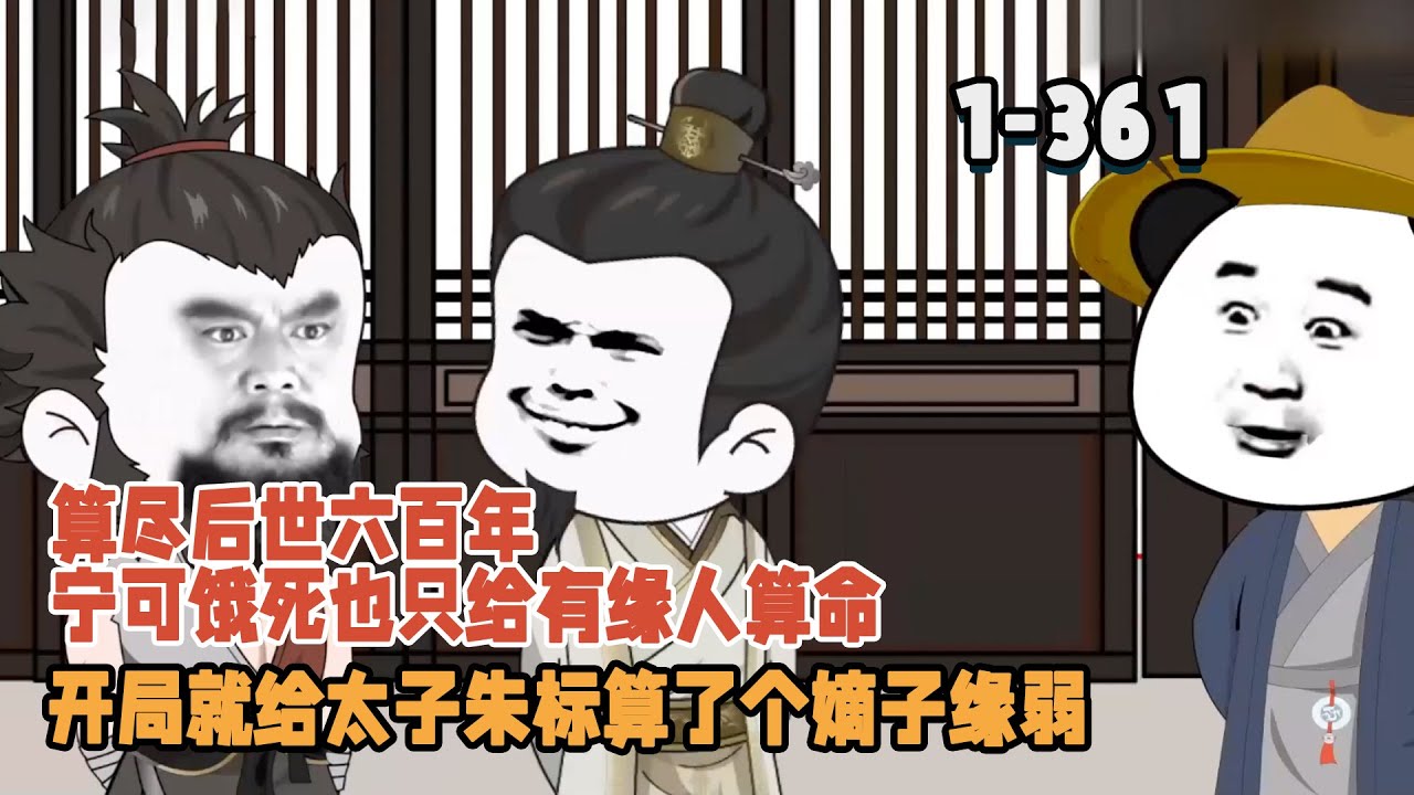 算盡後世六百年，寧可餓死也只給有緣人算命，開局就給太子朱標算了個嫡子緣弱！ 