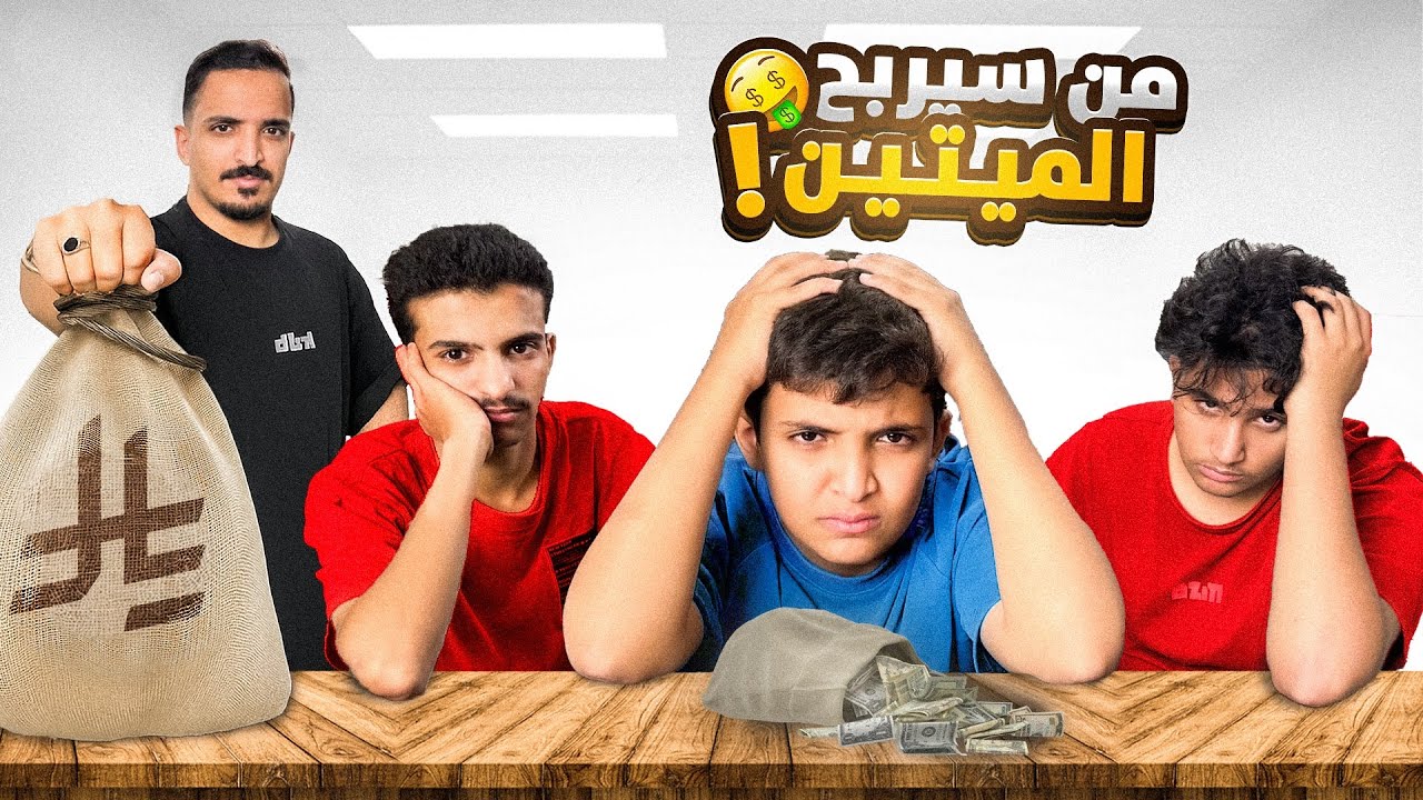 من سيربح الميتين🤑🔥