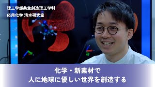 化学・新素材で人に地球に優しい世界を創造する