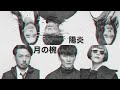 【サカナクション】サビだけ「月の椀」になってしまう「陽炎」