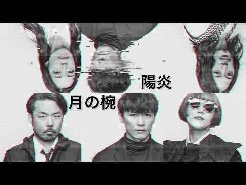【サカナクション】サビだけ「月の椀」になってしまう「陽炎」