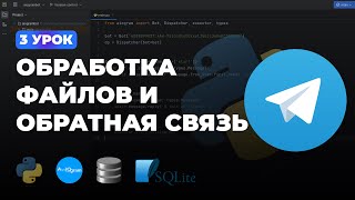 3 УРОК - ОБРАТНАЯ СВЯЗЬ И ОБРАБОТКА ФАЙЛОВ, СТИКЕРОВ, ФОТО | ПОЛНЫЙ КУРС ПО AIOGRAM