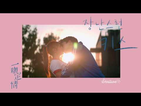 Foolish love (piano cover) - 장난스런키스2019 ost