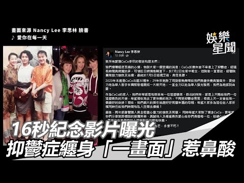 李玟驟逝／16秒紀念影片曝光　抑鬱症纏身「一畫面」惹鼻酸│94看新聞