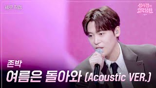[세로] 존박 - 여름은 돌아와 (Acoustic VER.) [더 시즌즈-성시경의 고막남친] | KBS 260724 방송
