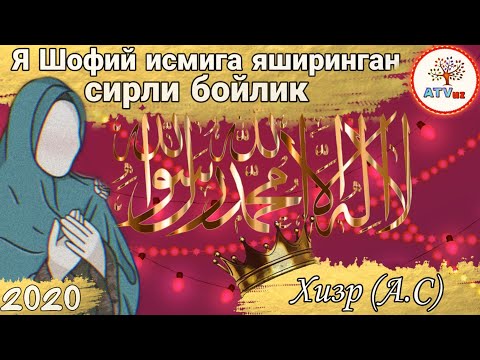 Я Шофий исмига яширинган сирли бойлик! Барча дардга шифо Хизр (А.С) 2020 янги видео!АТВУЗ!