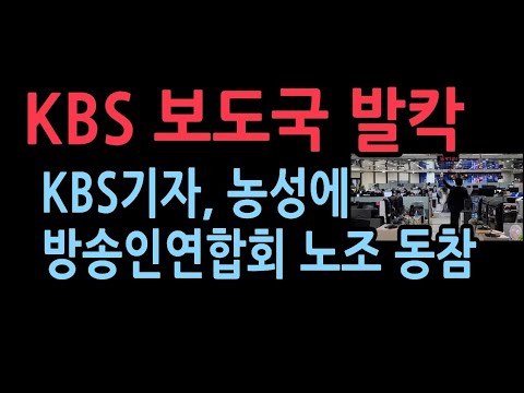 KBS기자 농성 현장, 방송인연합회 노동조합 동참...KBS 바꾼다.