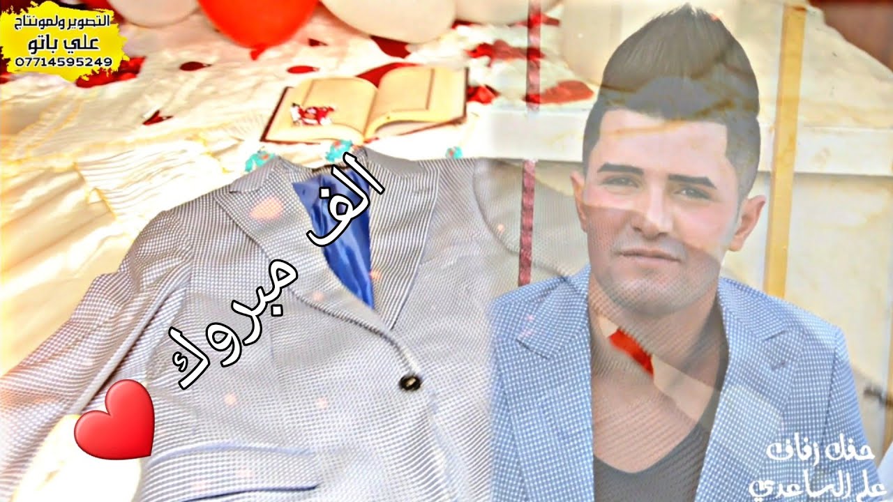 حفل زفاف علي الساعدي الف مبروك. التصوير ولمونتاج علي باتو ❤️