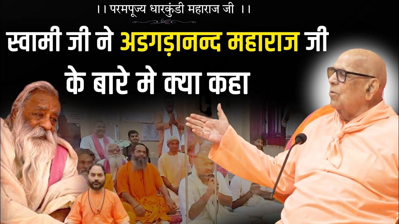 ।। धारकुंडी महाराज जी ने अड़गड़ानंद महाराज जी बारे मे क्या पूंछा ।।