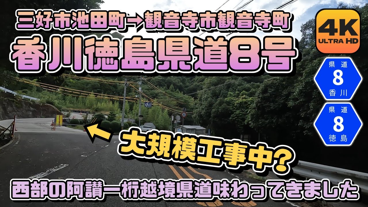 【香川県道徳島県道8号全線動画】阿讃西部の一桁越境県道の実態を実際に走って見てくる車載カメラ動画