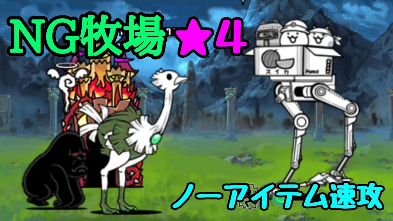 NG牧場👑4 ノーアイテム速攻【にゃんこ大戦争】 - YouTube