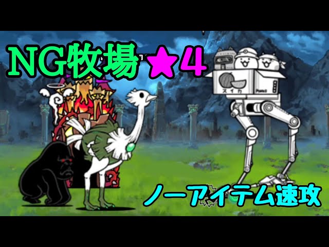 NG牧場👑4 ノーアイテム速攻【にゃんこ大戦争】 - YouTube