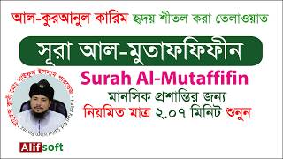 সূরা আল-মুতাফফিফীন | মানসিক প্রশান্তি ও অন্তরে সততা জাগ্রত হওয়ার জন্য তেলাওয়াত | Surah Al-Mutaffifin screenshot 1