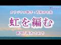 虹を編む(花咲ゆき美さん)唄/真木さおり