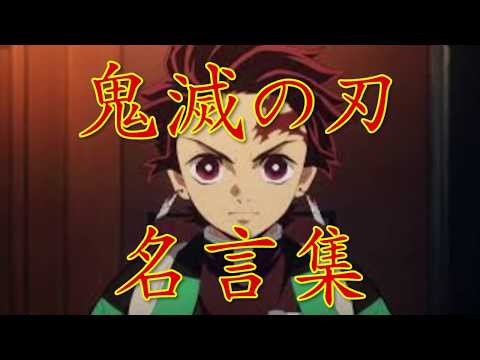 鬼滅の刃・名言集