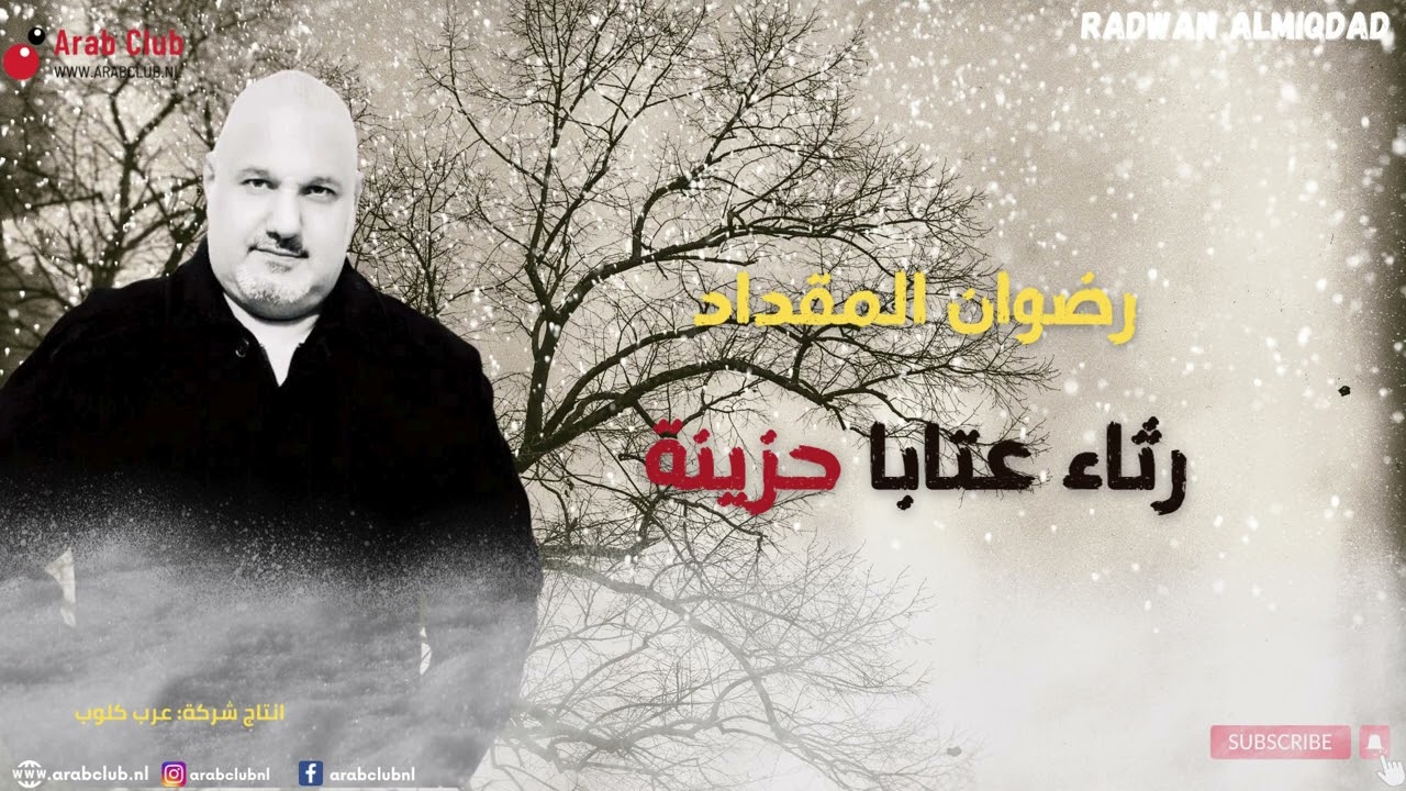 عتابا رثاء حزينة رضوان المقداد