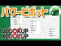 【Excel】ピボットテーブルはパワーピボットで進化する【YT0276】