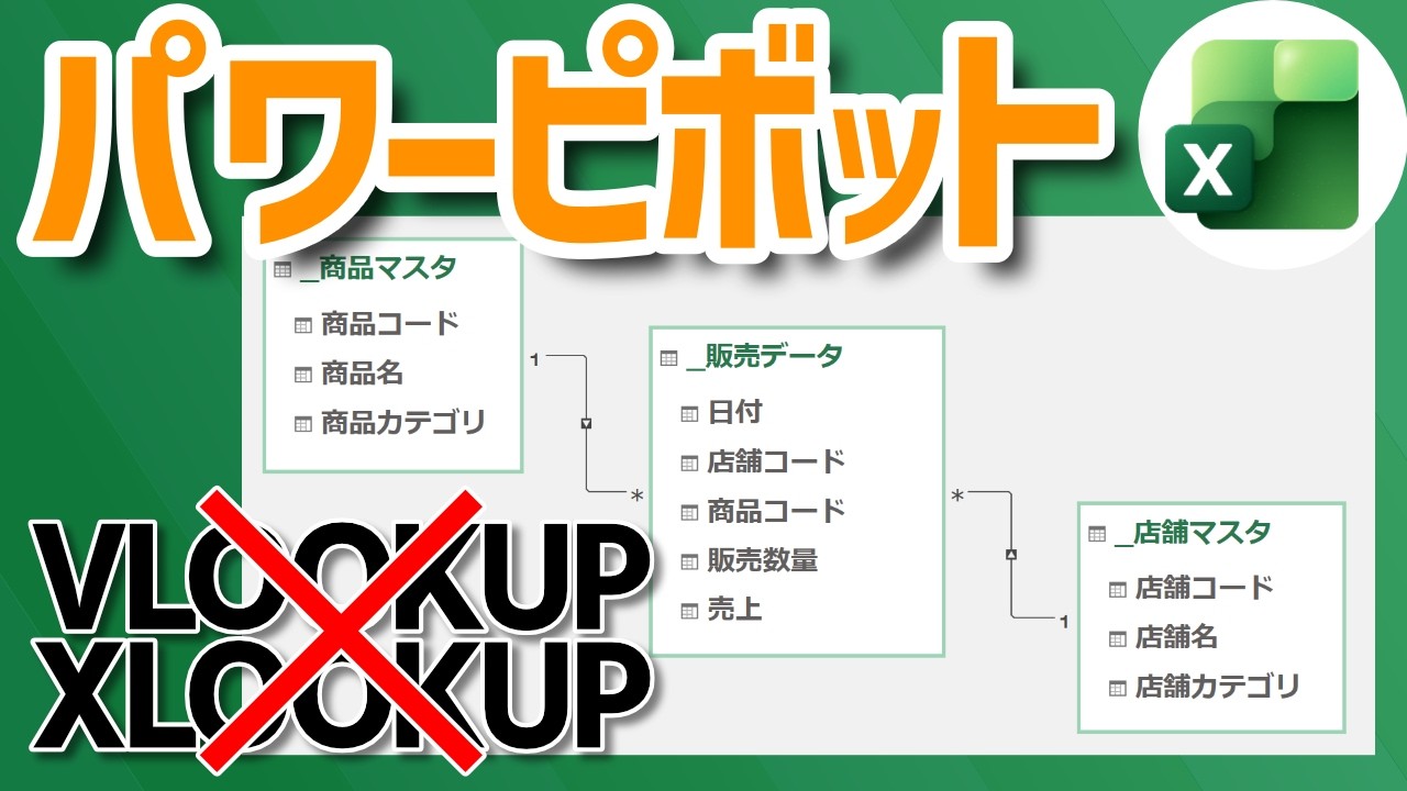 【Excel】ピボットテーブルはパワーピボットで進化する【YT0276】