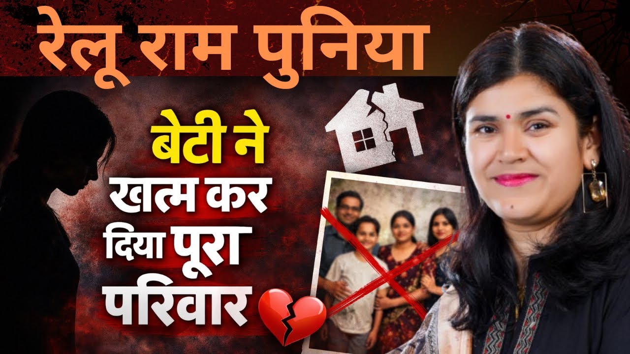 रेलू राम पुनिया की सच्चाई | बेटी ने खत्म कर दिया पूरा परिवार | By Babita ma’am