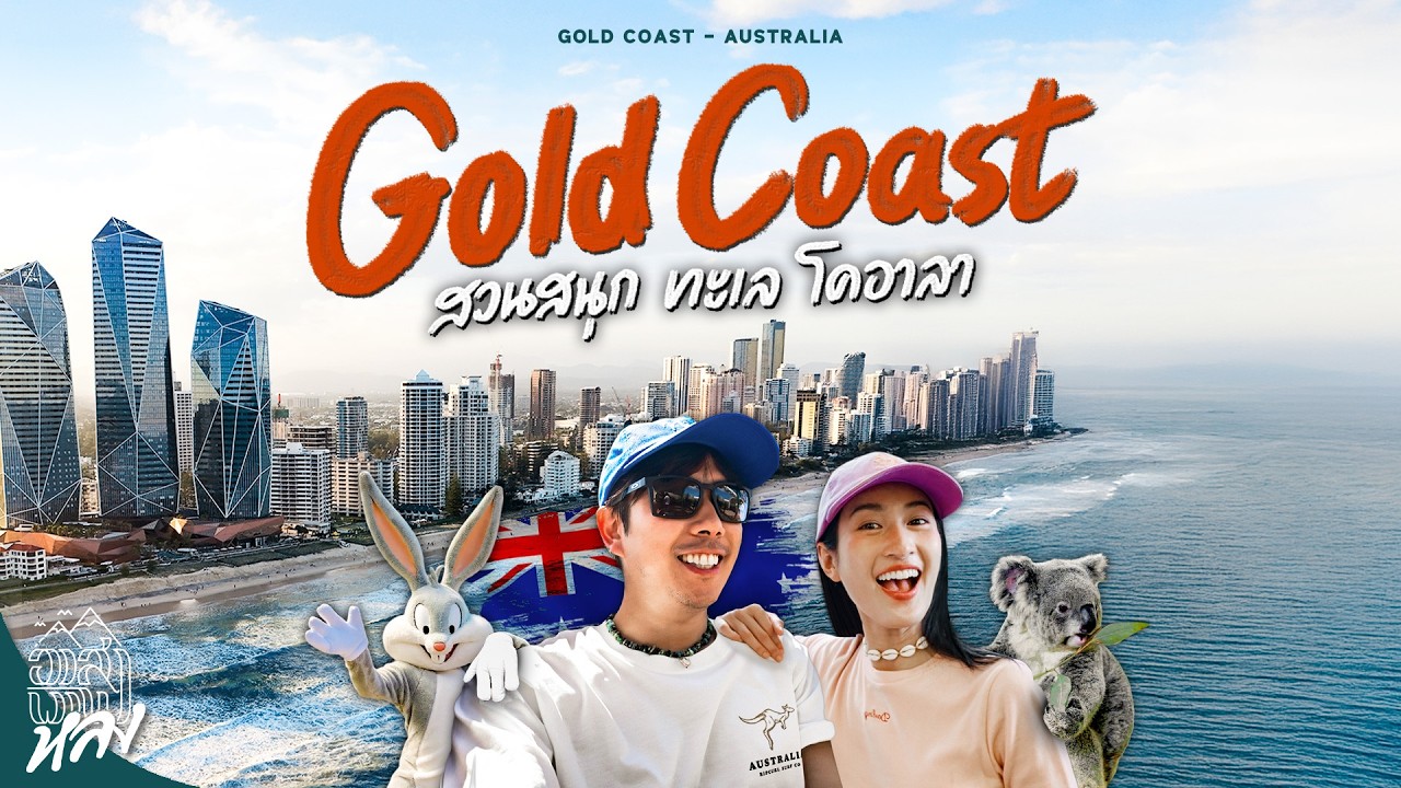 เมืองริมทะเล / จิงโจ้ / โคอาล่า / สวนสนุกใหญ่ที่สุดในออสเตรเลีย Gold Coast | อาสาพาไปหลง