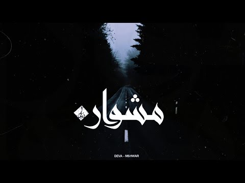 DEVA MSHWAR ديـڤـا مشـوار FT WANNOUS