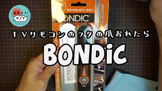 【DIY】BONDIC紫外線硬化性液体プラスチックを使ってリモコン電池フタのひっかけツメの割れを直しましたよ～！