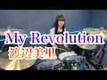 My Revolution/渡辺美里 ドラム叩いてみた マイ・レヴォリューション