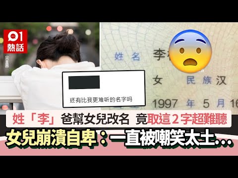 姓「李」爸幫女兒改名 竟取這2字超難聽 女崩潰自卑：一直被笑…｜01熱話｜改名｜嬰兒取名｜獨特