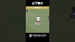#山下敬大　ピッチイン直後に即シュート！　明治安田Ｊ２・Ｊ３百年構想リーグ 第13節 #SC相模原 vs #栃木シティ（2026.4.29）