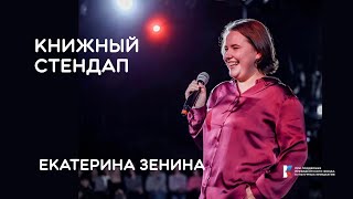 Книжный стендап Екатерины Зениной в Воронеже