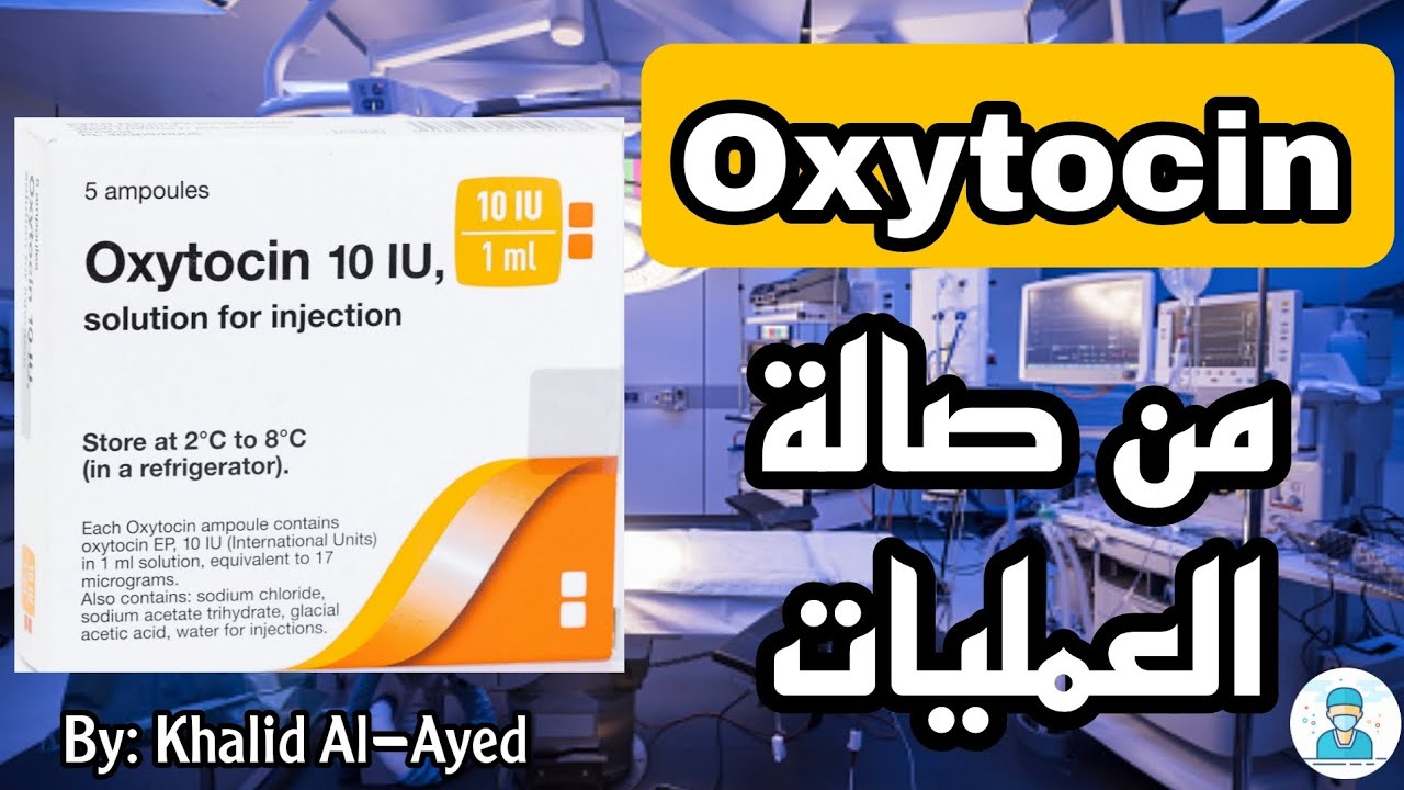 من صالة العمليات: دواء Oxytocin