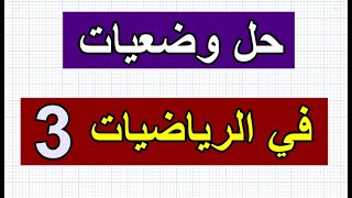 حل وضعيات في الرياضيات رقم 3 للسنة الثالثة ابتدائي