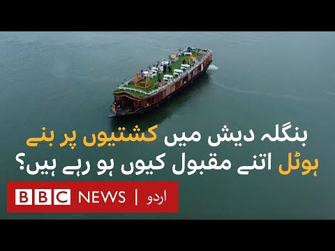 Houseboats In Bangladesh: Would You Stay In A Floating Hotel? - BBC URDU