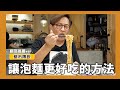 都市傳說｜讓泡麵更好吃的方法？網友推薦ver. [詹姆士/姆士流]