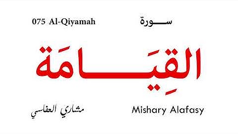 075 Al Qiyamah - Mishary Alafasy | سورة القيامة - مشاري العفاسي