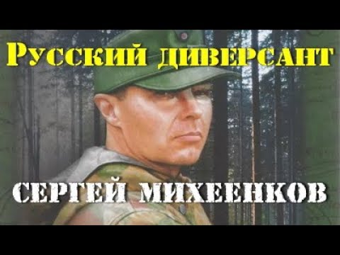 Сергей Михеенков. Русский диверсант 1