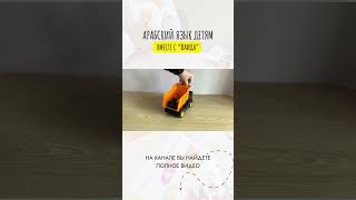 Полное видео на канале @faida_arabic #арабскийдетям #арабскийязык