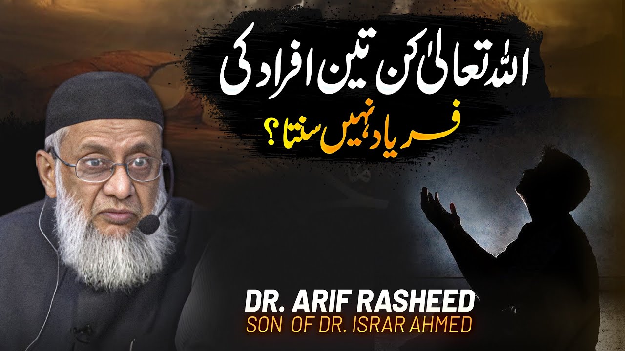 Allah Kin 3 Afrad Ki Fryad Nahe Sunta | Dr. Arif Rasheed | Son of Dr. Israr Ahmed R.A