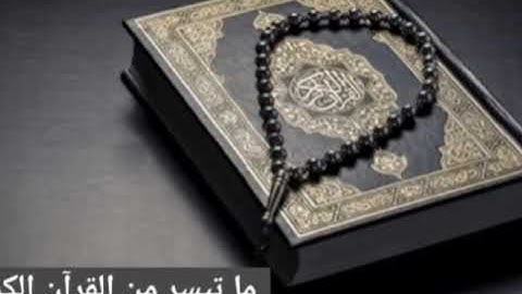 ما تيسر من القرآن الكريم بصوت القارئ الشيخ ياسر الدوسري