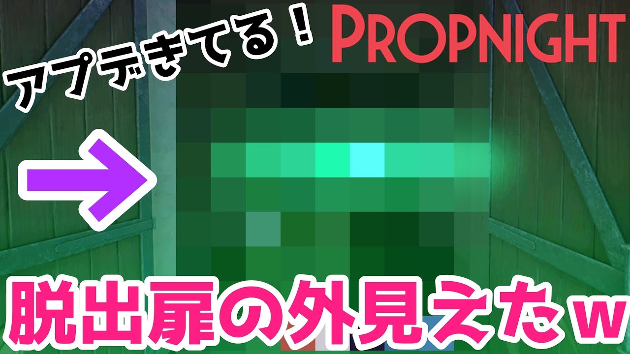 アプデきて楽しい 脱出扉の外見えたぞｗ Propnight 女性実況 Youtube