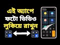 ফোনের ফটো ভিডিও লুকিয়ে রাখুন | ফটো ভিডিও লুকিয়ে রাখার অ্যাপ | Hide Photo App Calculator