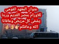 عنوان المعهد القومى للاورام بمصر القديم وربنا يشفى كل مريض عنوان المعهد القومى للاورام بمصر القديم وربنا يشفى كل مريض