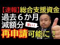 【速報】総合支援資金 過去６か月分の減額分が「再申請」可能に！審査基準の「緩和」■■３月1日に正式に発表されました。概要欄をご覧下さい■■　 #総合支援資金　#減額　#再申請