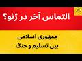 التماس آخر در ژنو جمهوری اسلامی بین تسلیم و جنگ