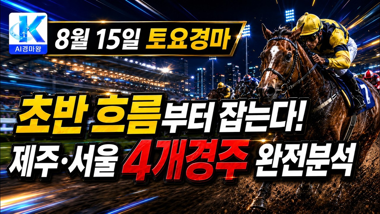 토요경마, 초반 흐름 제압해야 하루가 편하다!!