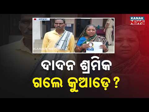 ଦାଦନ ଶ୍ରମିକ ଗଲେ କୁଆଡ଼େ ? | Gajapati Migrant Worker Missing | Family Seeks Help | Odisha News