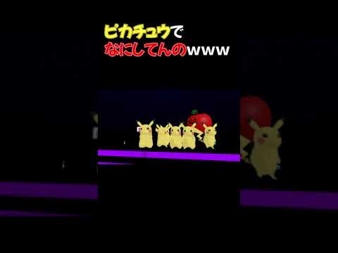 やりたい放題するピカチュウたち #Shorts 【VRChat/ポケモン/声真似】