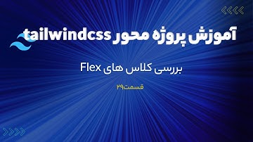 دوره پروژه محور تیلویند سی اس اس (tailwindcss) - بررسی کلاس های Flex