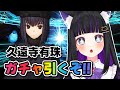 【 FGO / ガチャ 】 久遠寺有珠 ガチャ 引くぞ!!まほよコラボが楽しい!! Fate/Grand Order 【＃猫ヶ谷なすび / #新人vtuber】